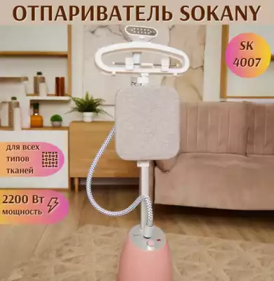 Вертикальный отпариватель для одежды Sokany SK-4007